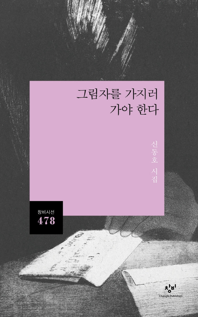 그림자를 가지러 가야 한다(창비시선 478)