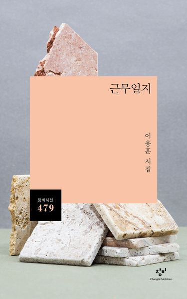 근무일지(창비시선 479)
