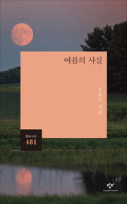 여름의 사실(창비시선 481)