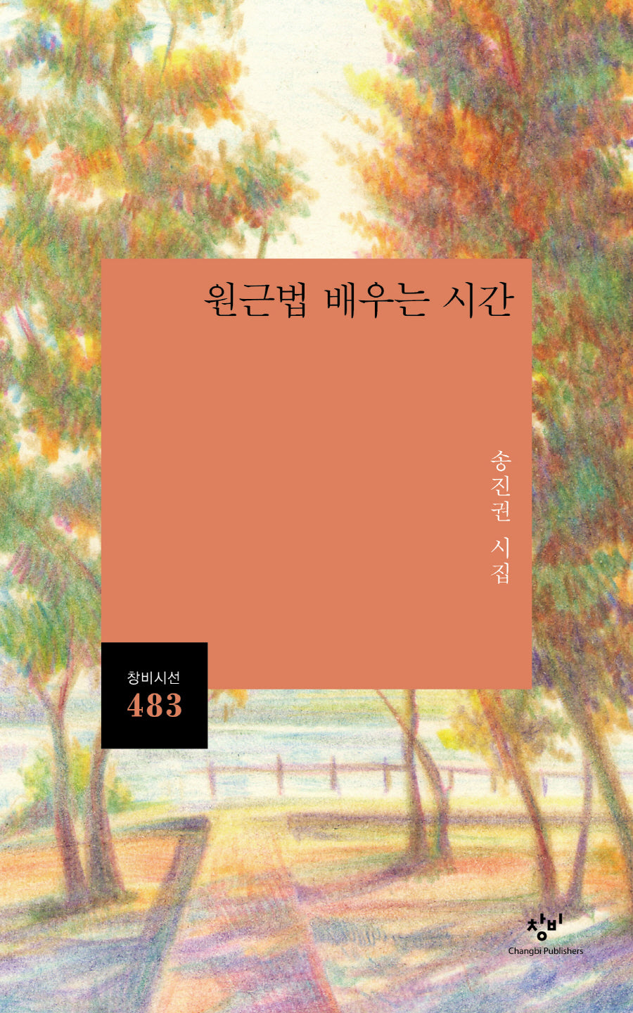 원근법 배우는 시간(창비시선 483)