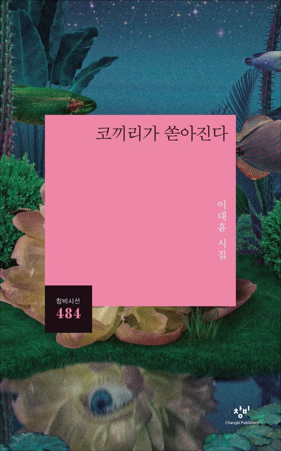 코끼리가 쏟아진다(창비시선 484)