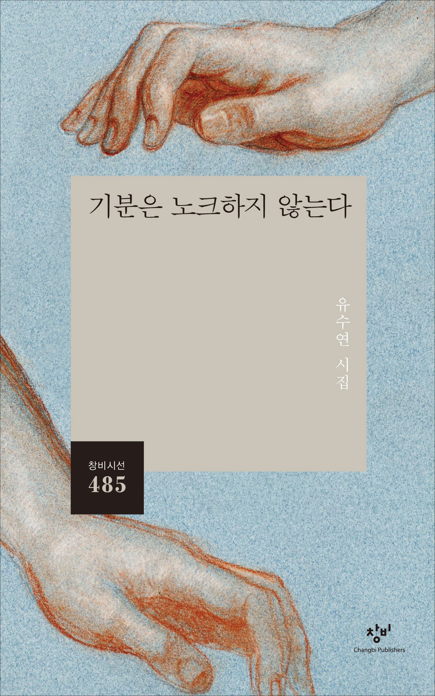 기분은 노크하지 않는다(창비시선 485)