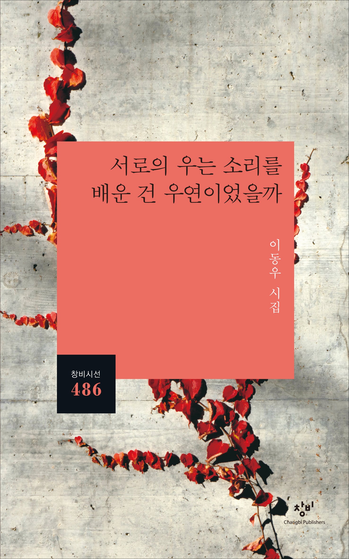 서로의 우는 소리를 배운 건 우연이었을까(창비시선 486)