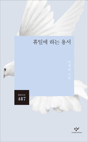 휴일에 하는 용서(창비시선 487)