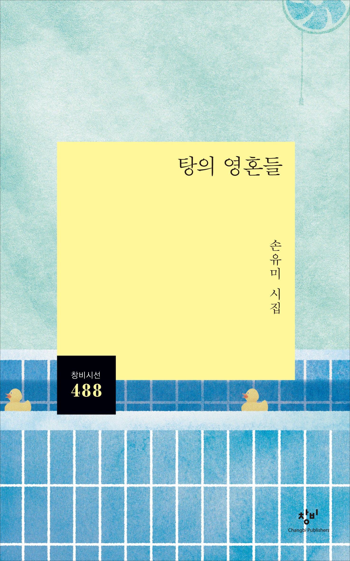 탕의 영혼들(창비시선 488)