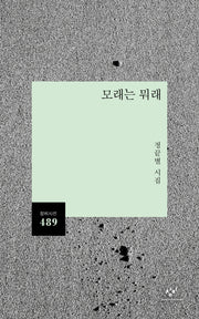 모래는 뭐래(창비시선 489)