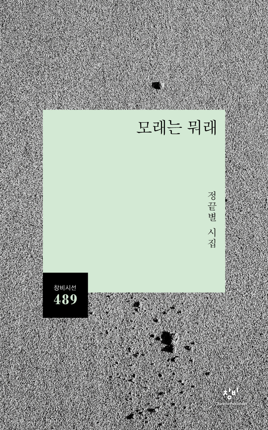 모래는 뭐래(창비시선 489)