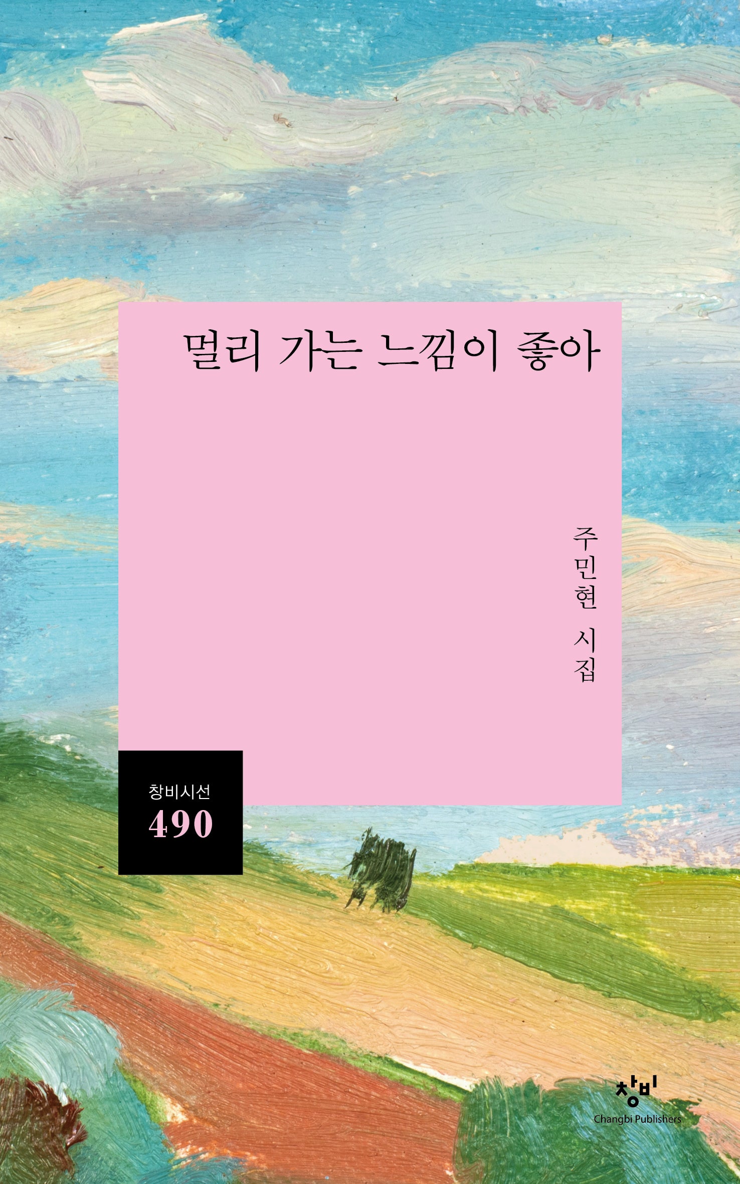 멀리 가는 느낌이 좋아(창비시선 490)
