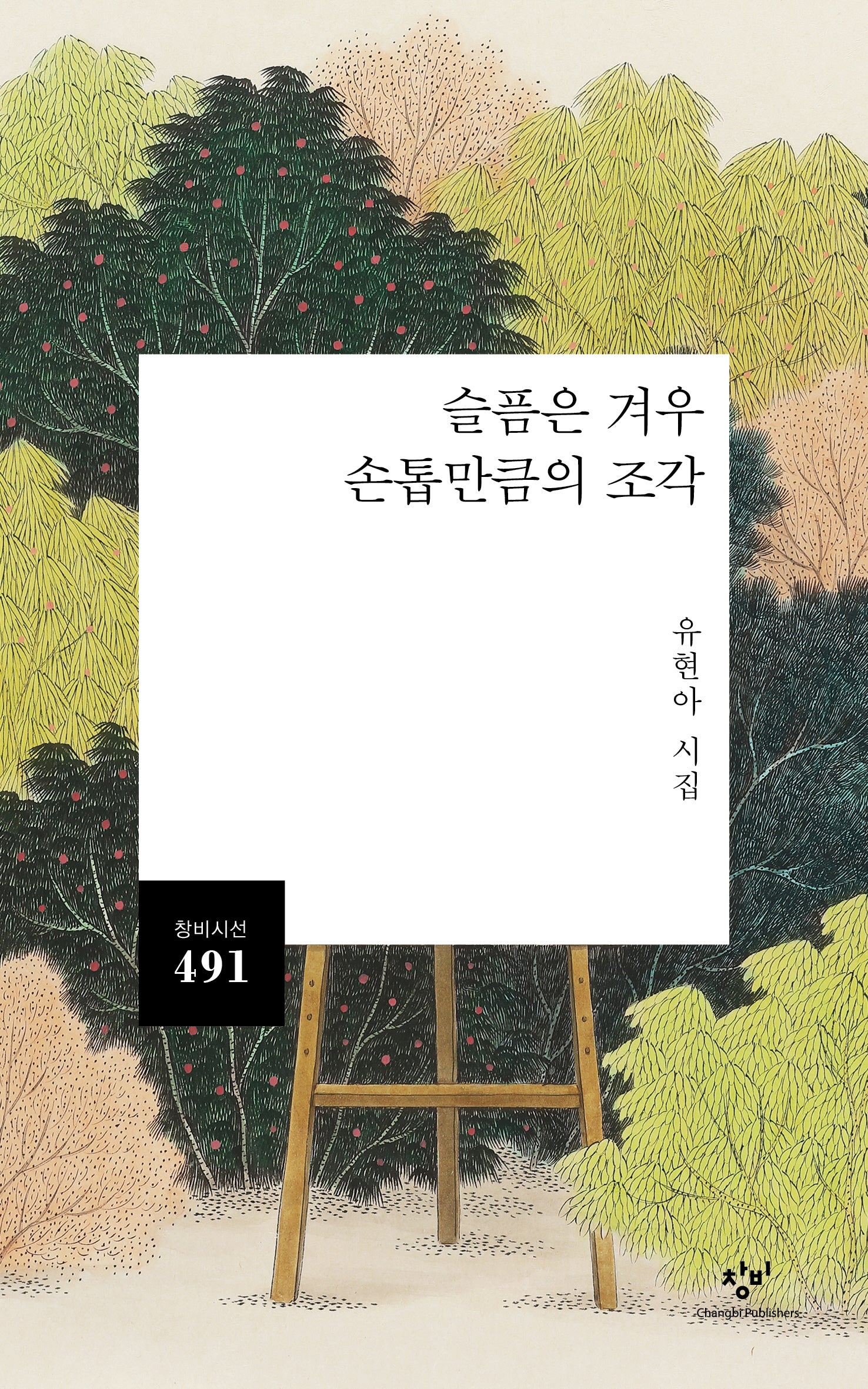 슬픔은 겨우 손톱만큼의 조각(창비시선 491)