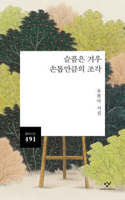 슬픔은 겨우 손톱만큼의 조각(창비시선 491)