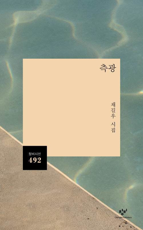 측광(창비시선 492)