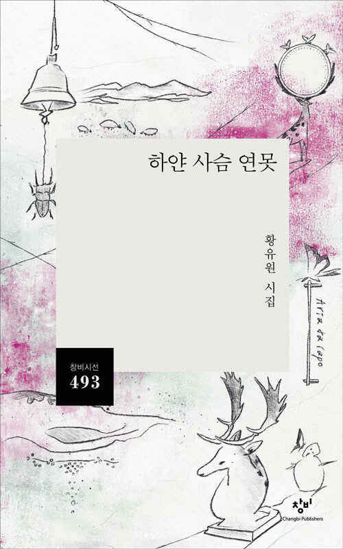 하얀 사슴 연못(창비시선 493)
