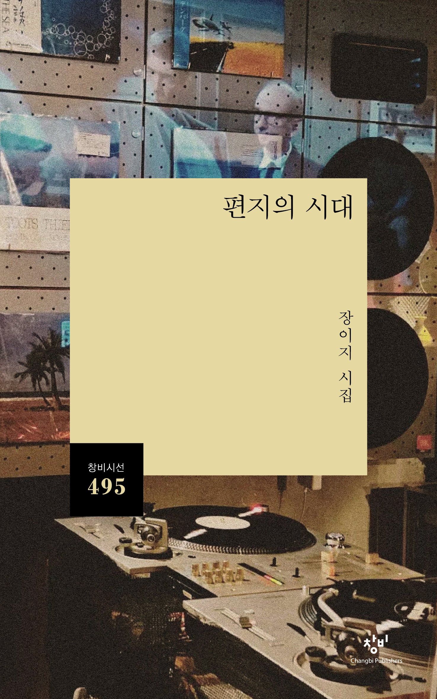 편지의 시대(창비시선 495)