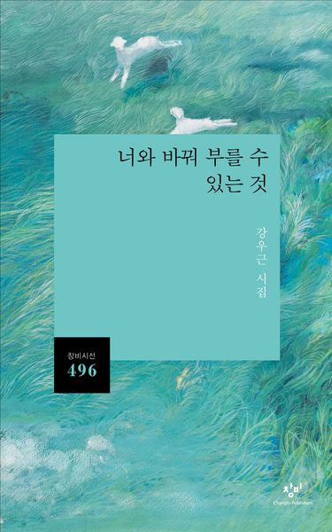 너와 바꿔 부를 수 있는 것(창비시선 496)