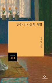 순한 먼지들의 책방(창비시선 498)