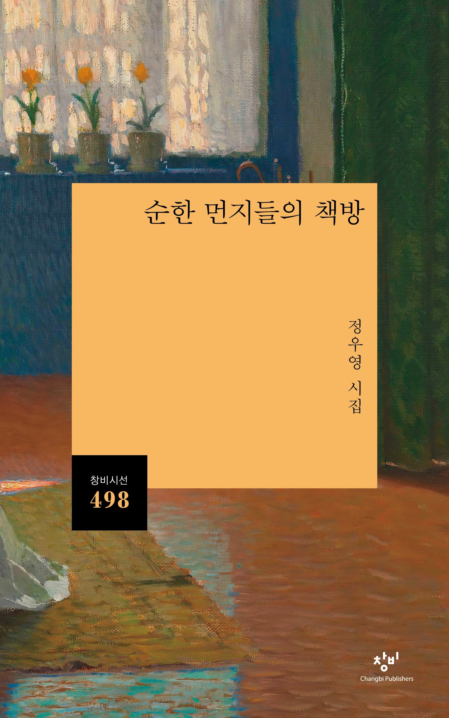순한 먼지들의 책방(창비시선 498)