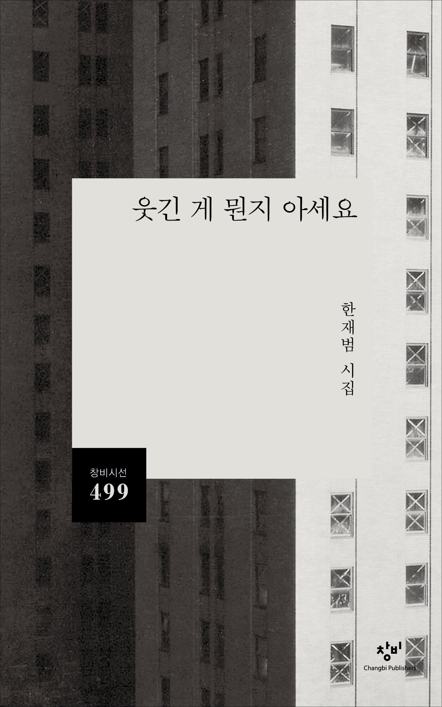 웃긴 게 뭔지 아세요(창비시선 499)
