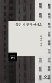 웃긴 게 뭔지 아세요(창비시선 499)