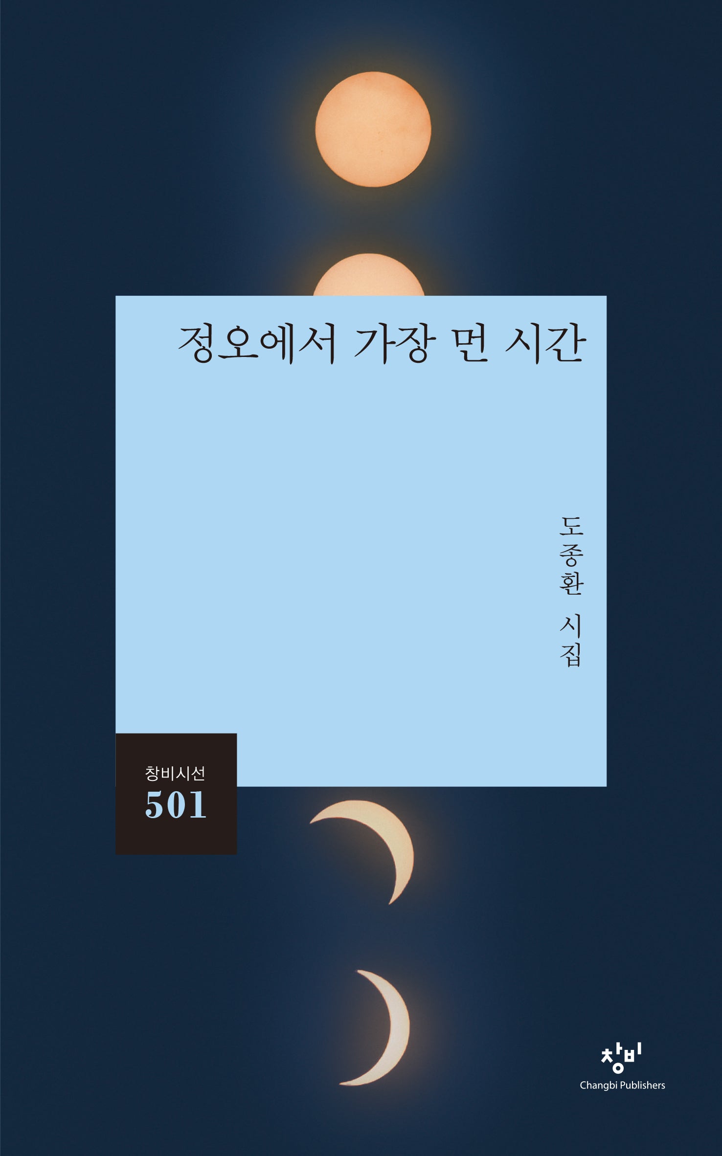 정오에서 가장 먼 시간(창비시선 501)