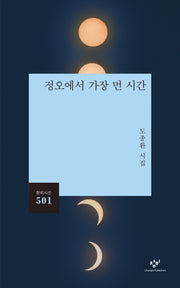 정오에서 가장 먼 시간(창비시선 501)