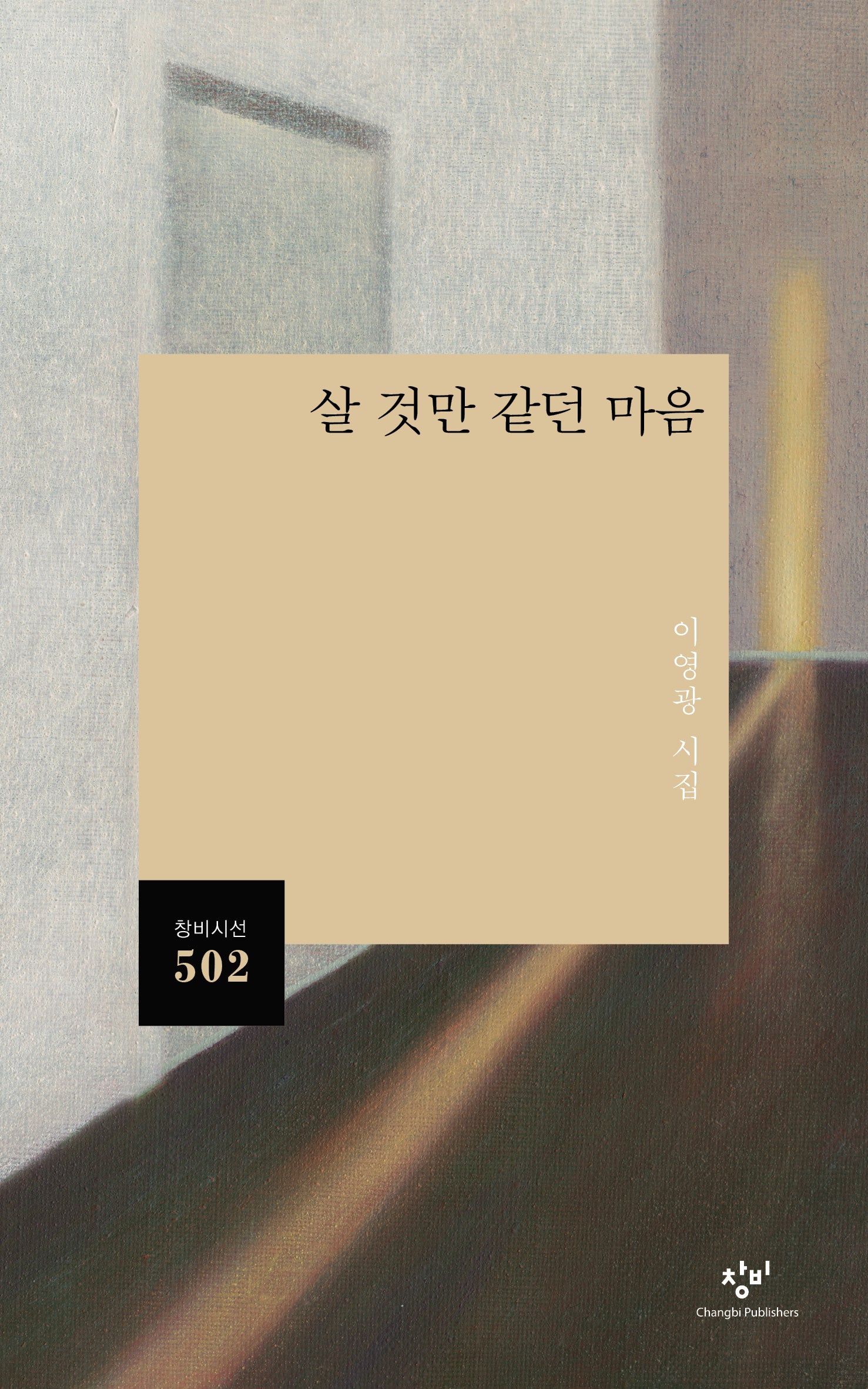 살 것만 같던 마음(창비시선 502)