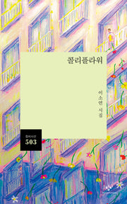 콜리플라워(창비시선 503)