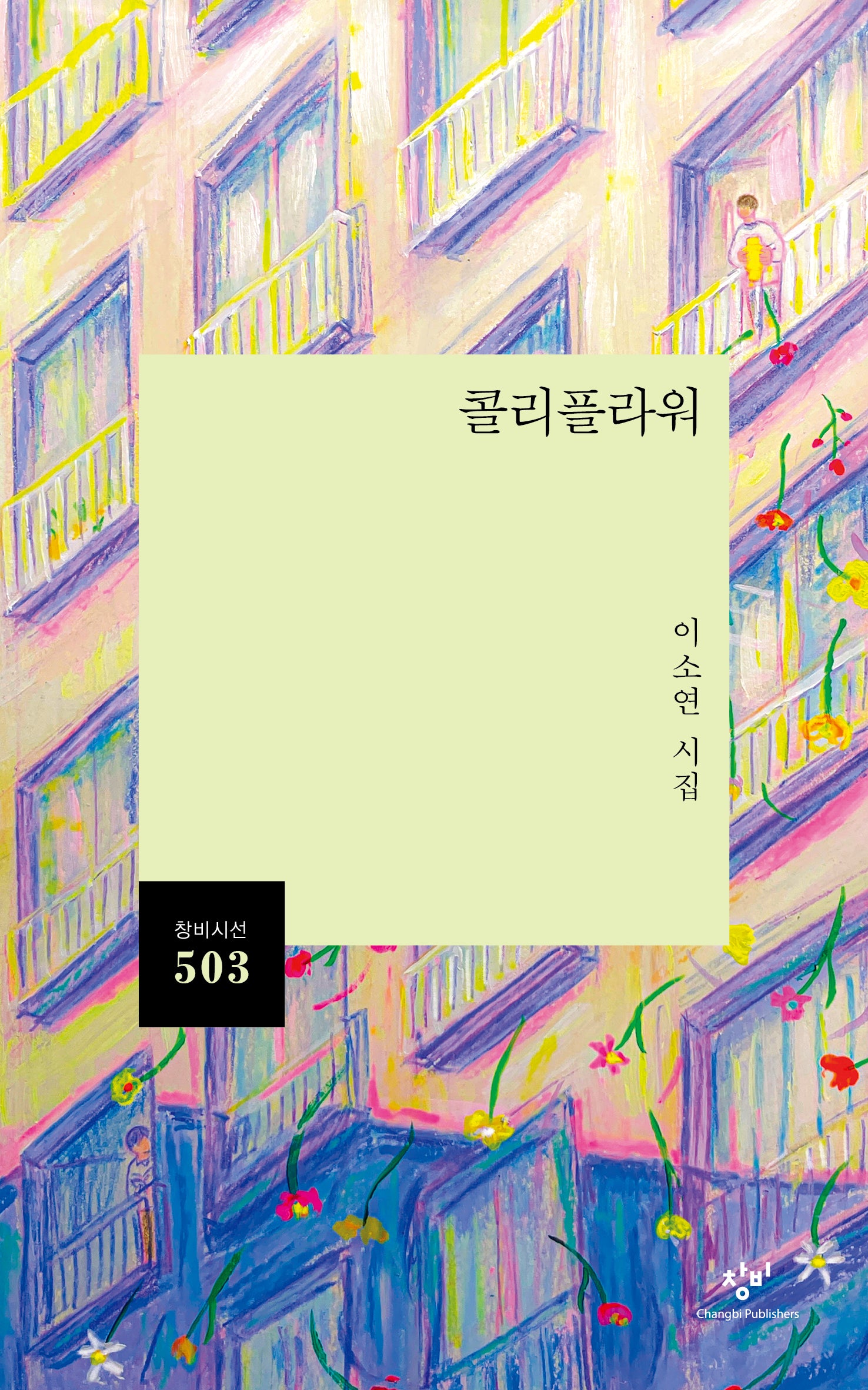 콜리플라워(창비시선 503)