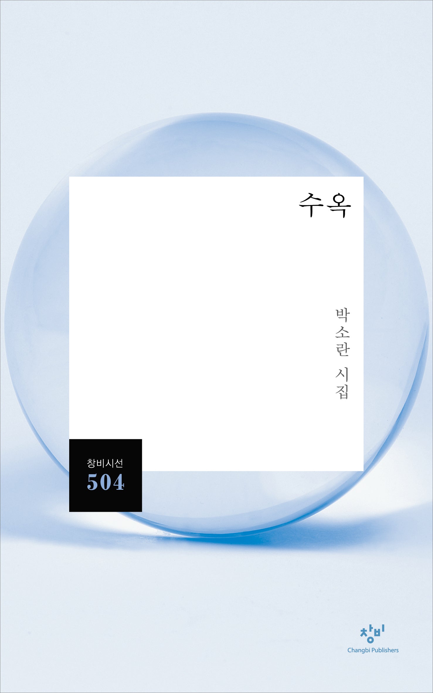 수옥(창비시선 504)