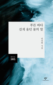 푸른 바다 검게 울던 물의 말(창비시선 505)