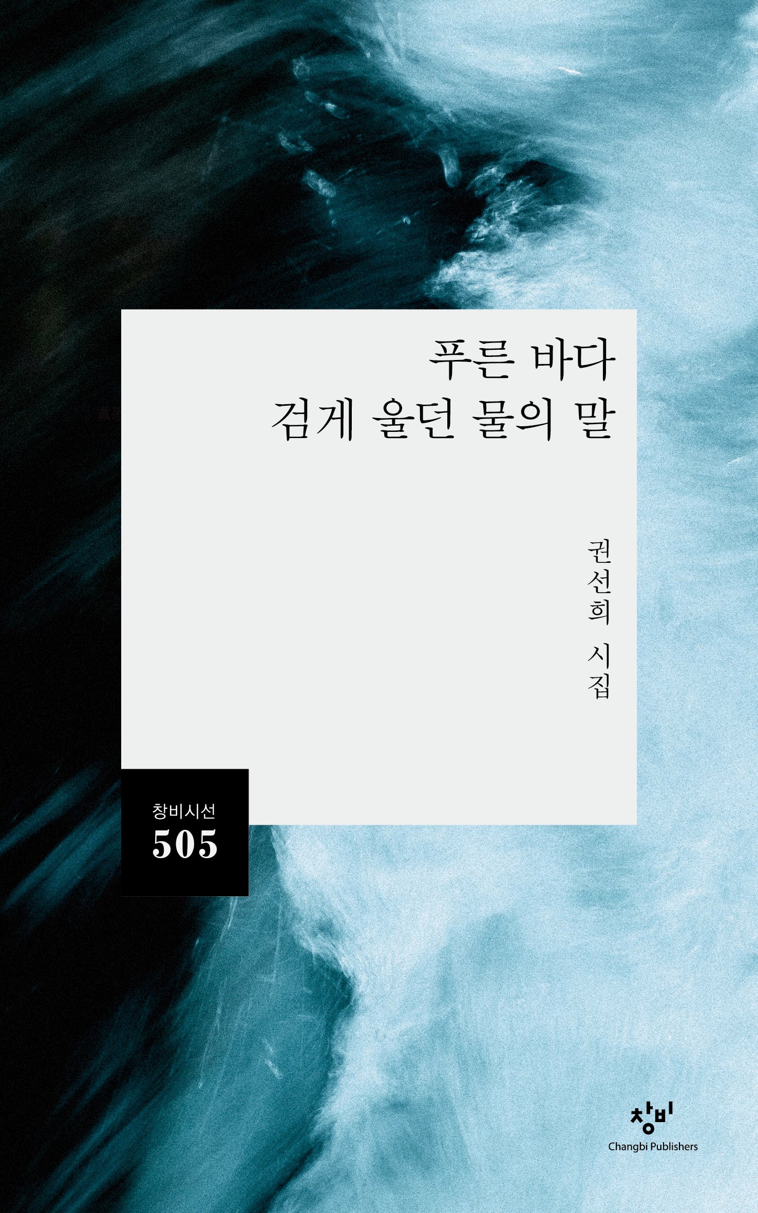 푸른 바다 검게 울던 물의 말(창비시선 505)