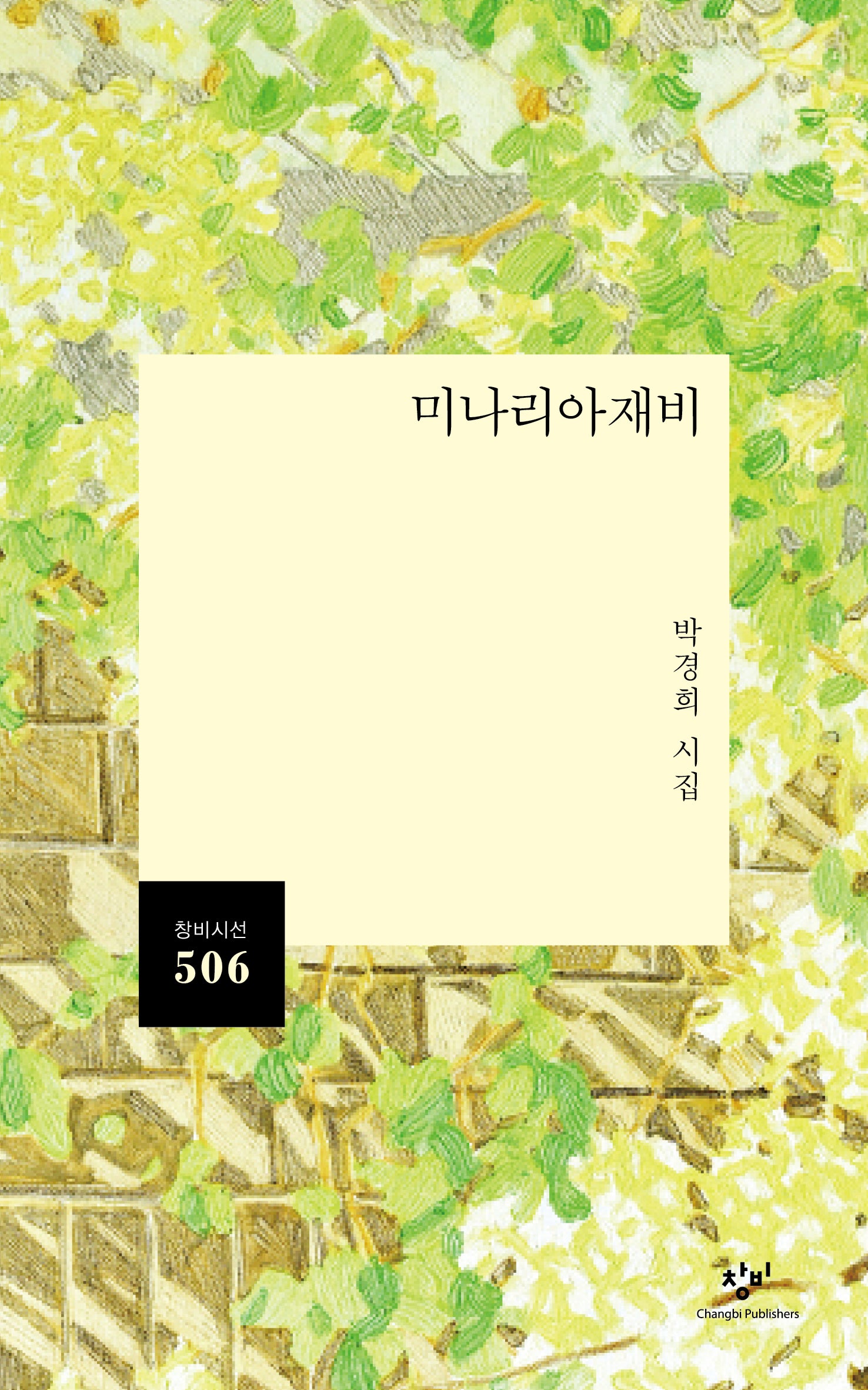 미나리아재비(창비시선 506)