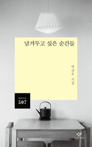 남겨두고 싶은 순간들(창비시선 507)