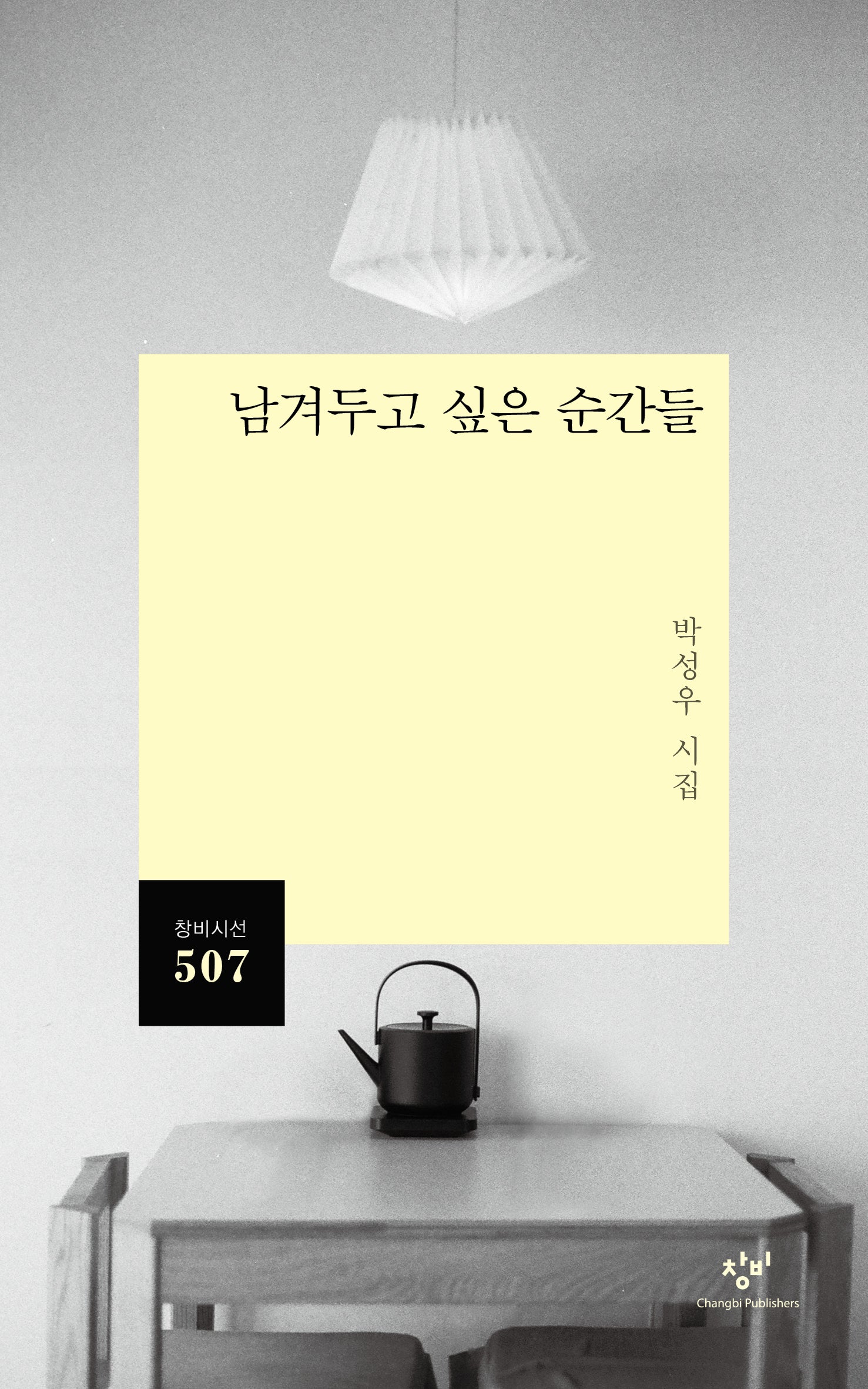 남겨두고 싶은 순간들(창비시선 507)