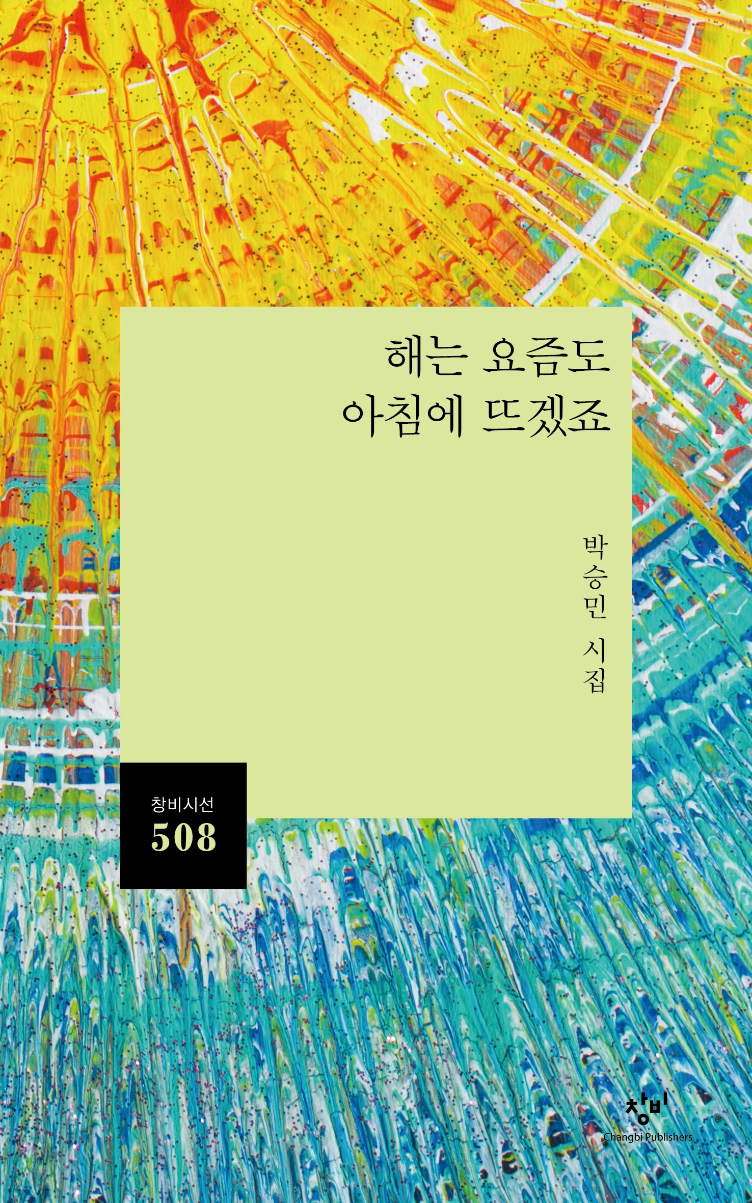 해는 요즘도 아침에 뜨겠죠(창비시선 508)