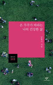 온 우주가 바라는 나의 건강한 삶(창비시선 511)