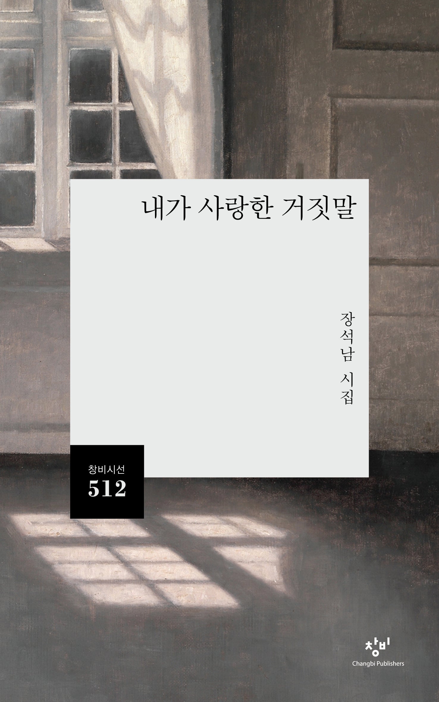 내가 사랑한 거짓말(창비시선 512)