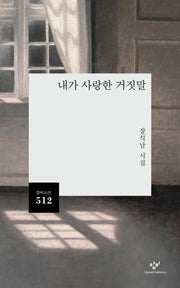 내가 사랑한 거짓말(창비시선 512)