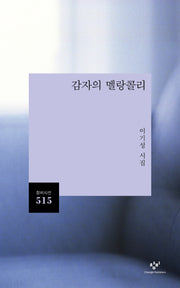감자의 멜랑콜리(창비시선 515)