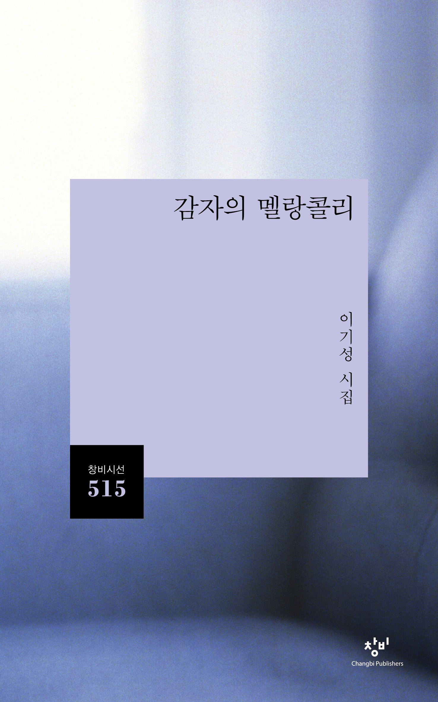 감자의 멜랑콜리(창비시선 515)