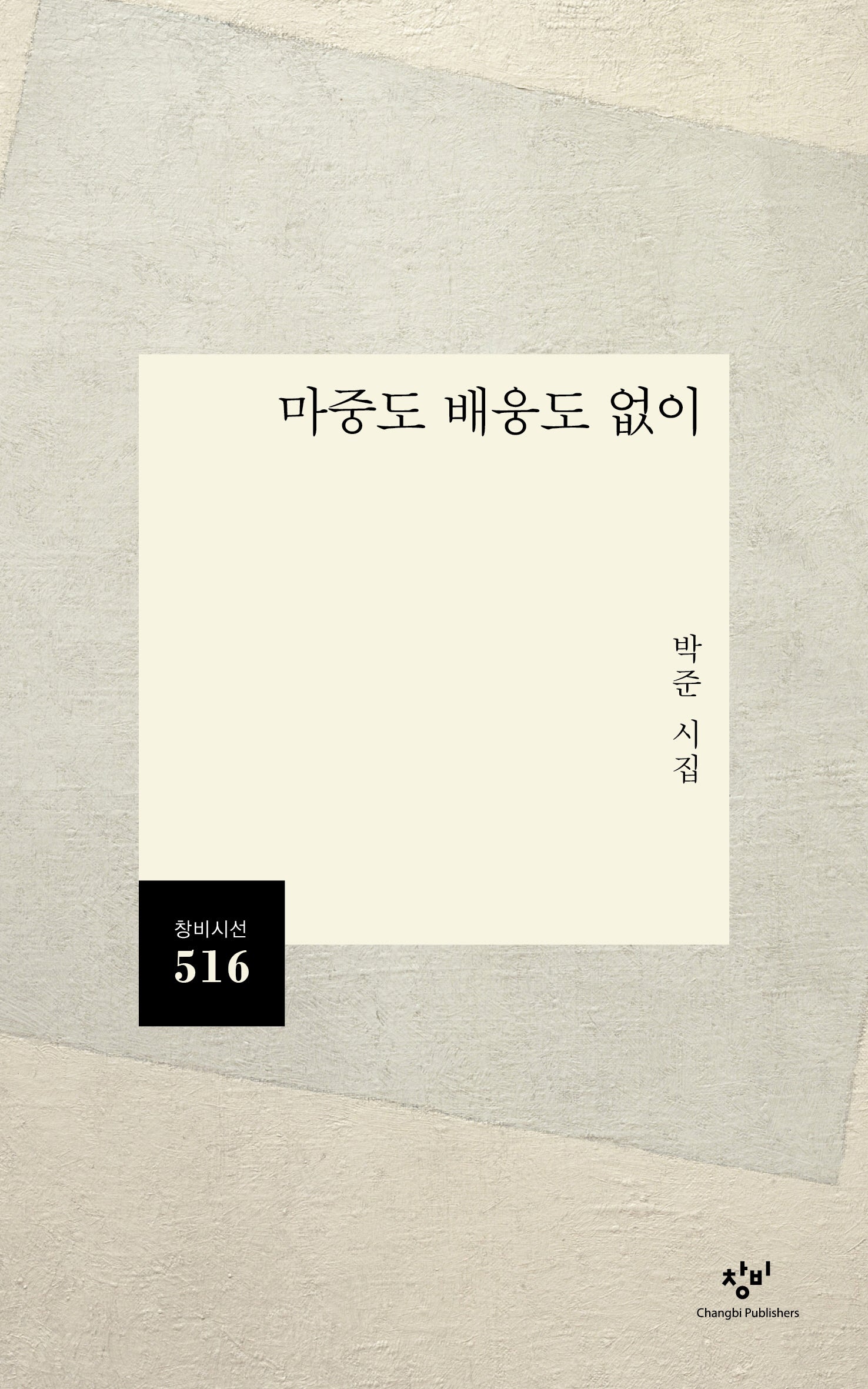 마중도 배웅도 없이(창비시선 516)