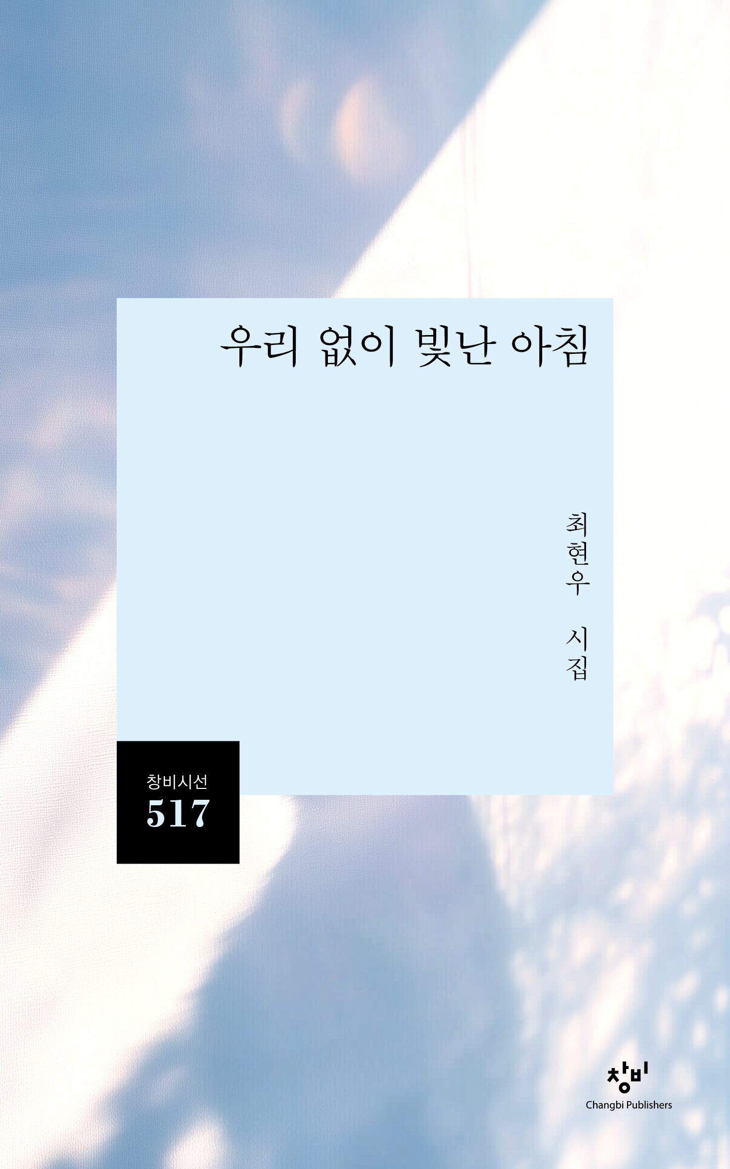 우리 없이 빛난 아침(창비시선 517)