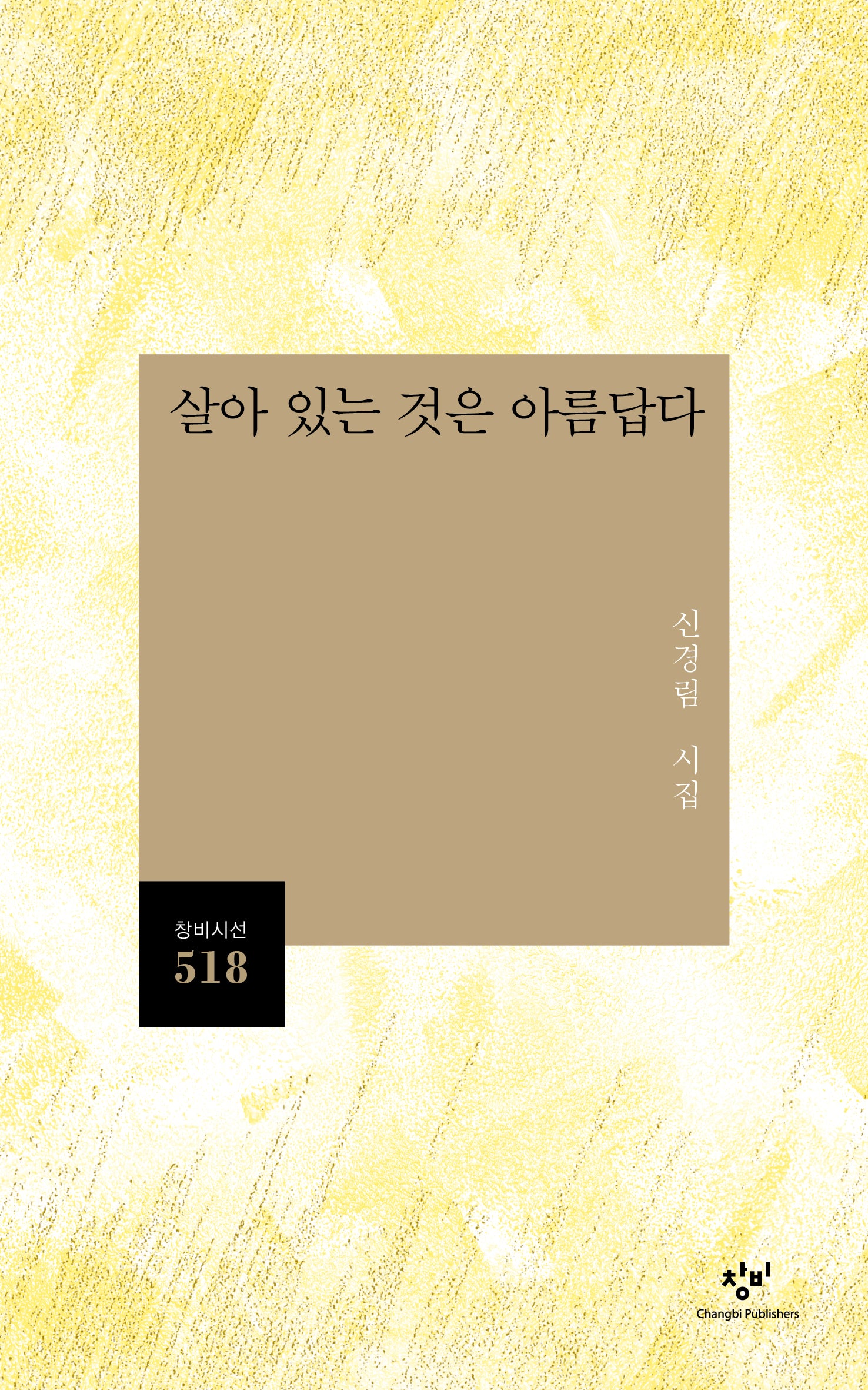 살아 있는 것은 아름답다(창비시선 518)