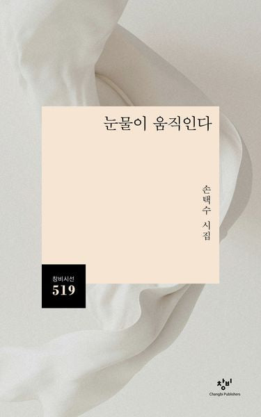 눈물이 움직인다(창비 시선 519)