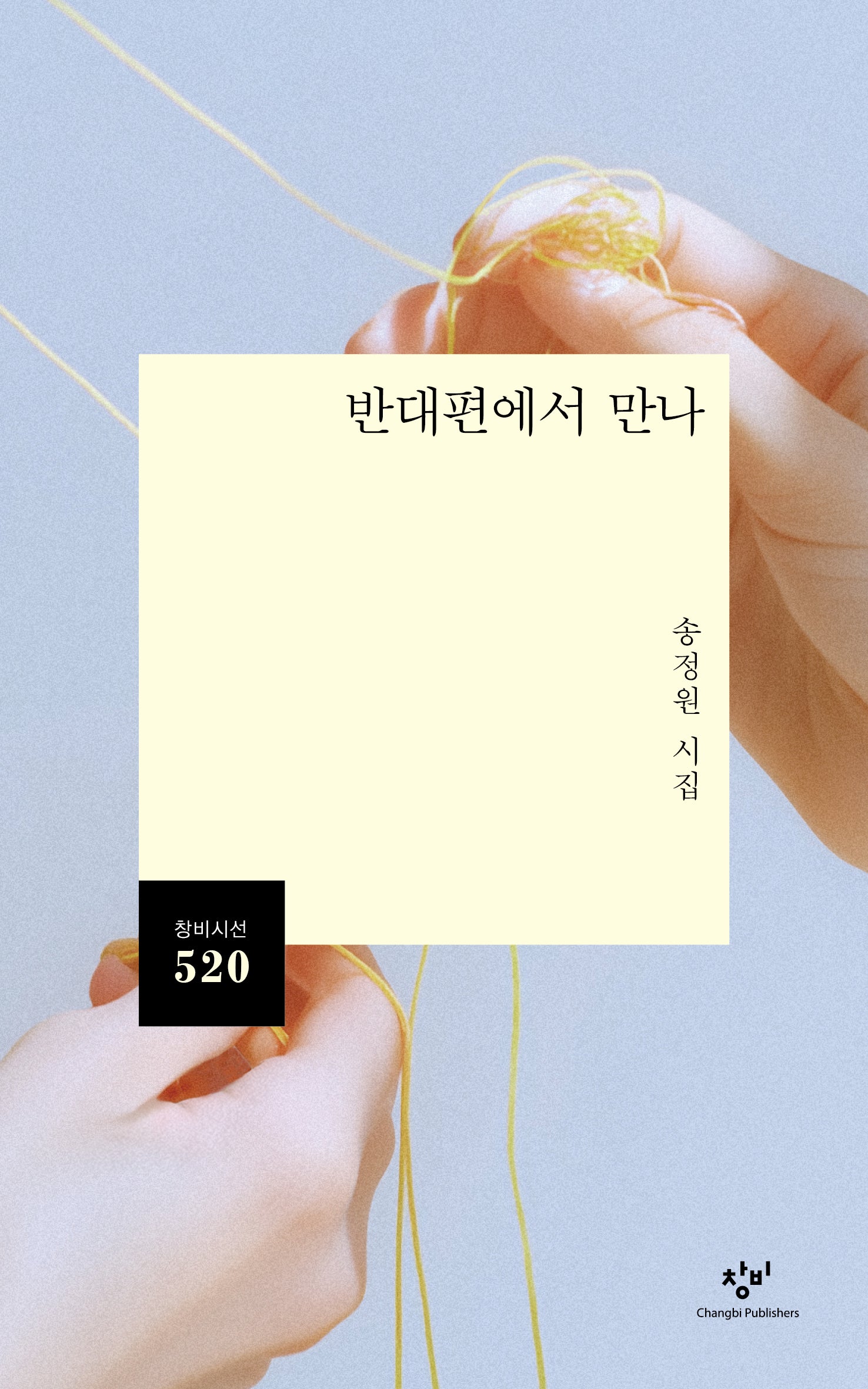 반대편에서 만나(창비시선 520)