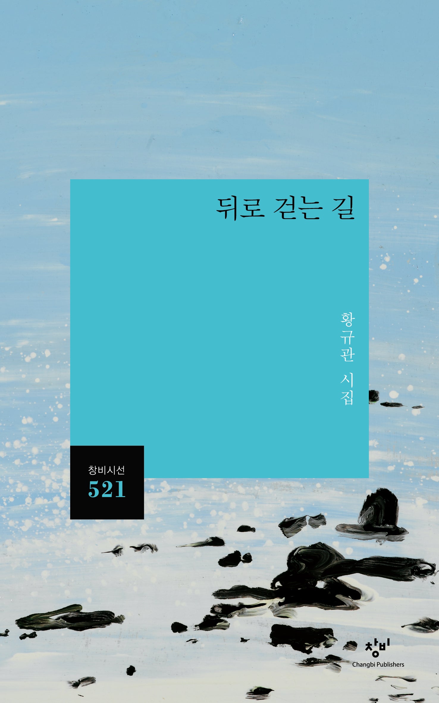 뒤로 걷는 길(창비시선 521)