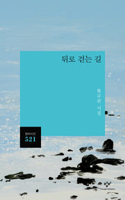 뒤로 걷는 길(창비시선 521)