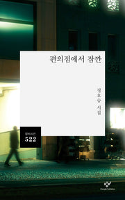편의점에서 잠깐(창비시선 522)