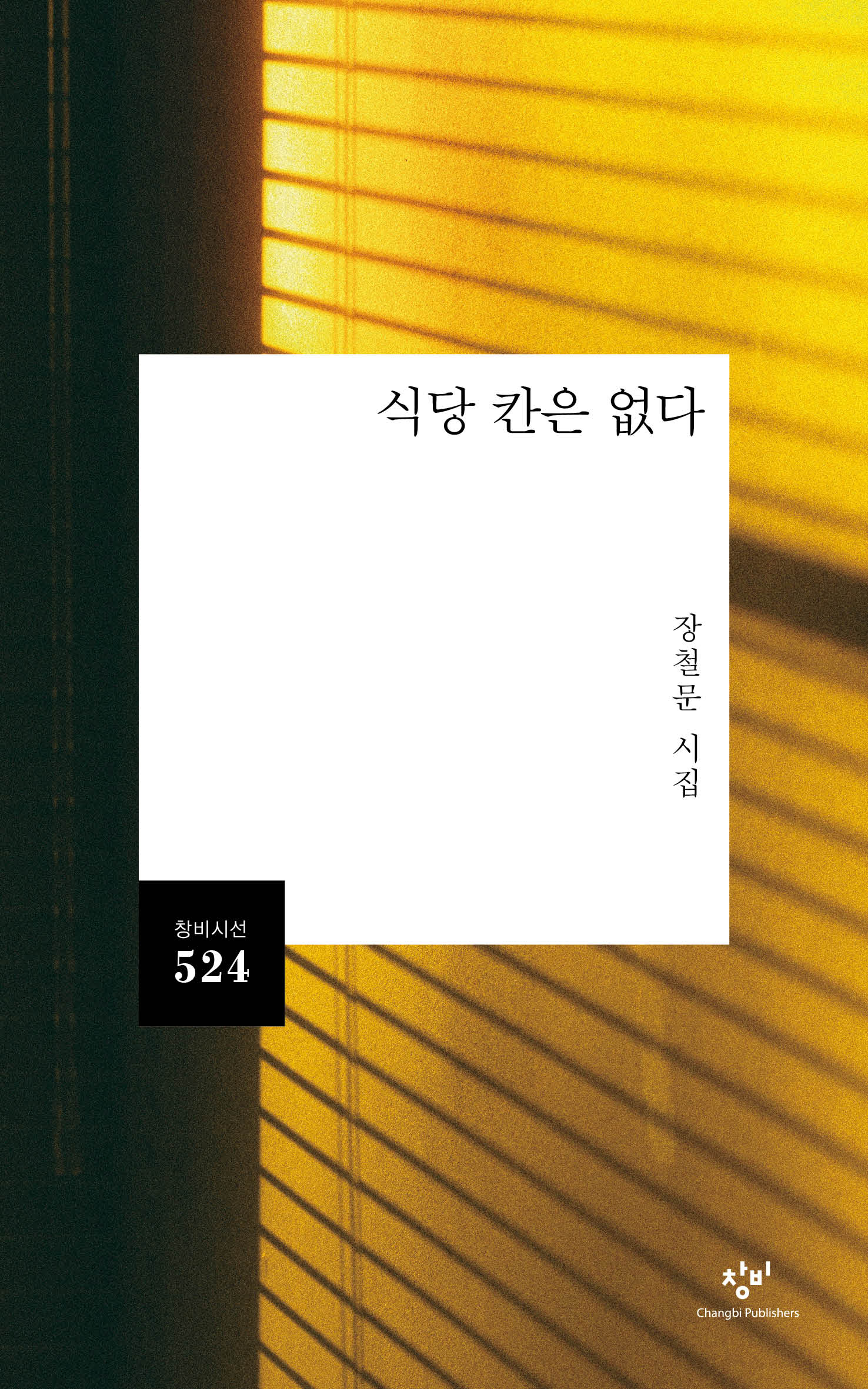 식당 칸은 없다(창비시선 524)
