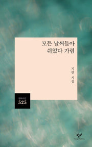 모든 날씨들아 쉬었다 가렴(창비시선 525)(반양장)