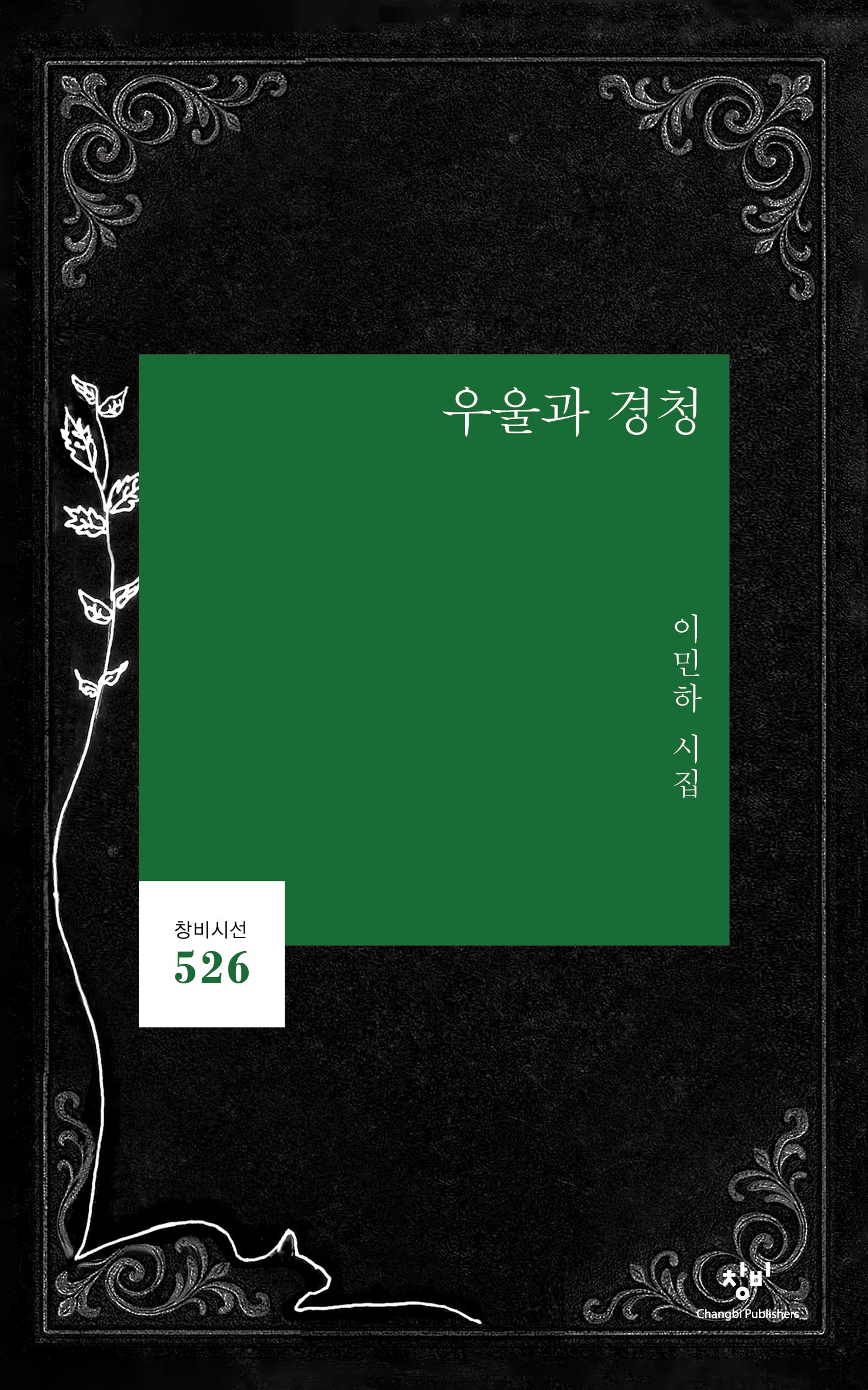 우울과 경청(창비시선 526)(반양장)